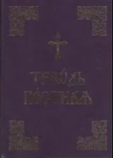 Триод Постен