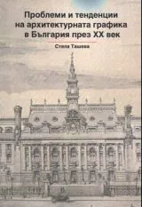 Проблеми и тенденции на архитектурната графика в България през XX век