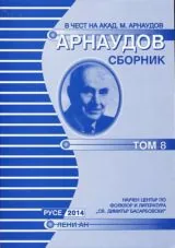 Арнаудов сборник - доклади и съобщения, том 8