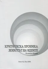 Критическа хроника • Животът на идеите