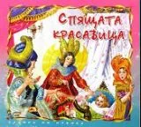 Спящата красавица