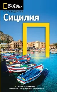 National Geographic: Пътеводител – Сицилия