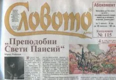 Словото днес 2015/брой 4