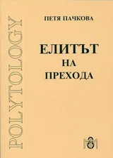 Елитът на прехода
