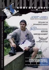 Книгите днес, 2005/ брой 4, юни
