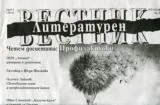 Литературен вестник 2015/брой 4