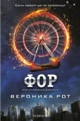 Дивергенти: Фор