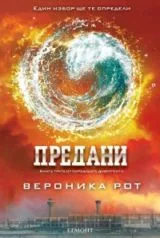 Дивергенти Кн. 3: Предани