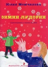 Зимни лудории