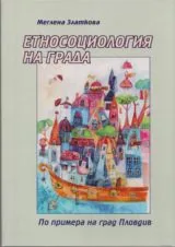 Етносоциология на града • По примера на град Пловдив
