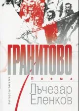 Гранитово • Поема