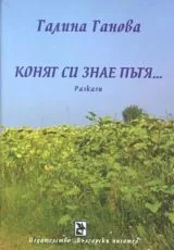 Конят си знае пътя...
