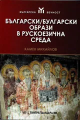 Български/Булгарски образи в рускоезична среда