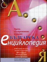 Българска енциклопедия “А-Я”