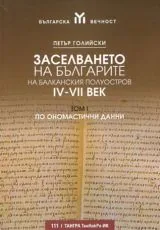 Том 1 • Заселването на българите на Балканския полуостров IV-VII век