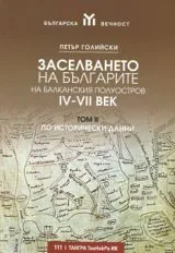 Том 2 • Заселването на българите на Балканския полуостров IV-VII век