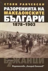 Разоренията на македонските българи 1878-1903