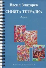 Синята тетрадка