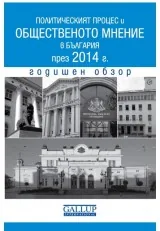 Политическият процес и общественото мнение в България през 2014 г. • Годишен обзор