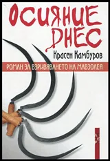 Осияние днес
