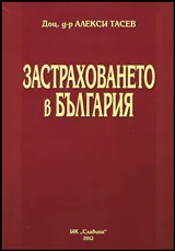 Застраховането в България