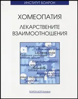 Хомеопатия • Лекарствените взаимоотношения