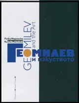 Гео Милев и изкуството • Geo Milev and the Art