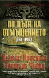 По пътя на отмъщението