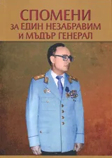 Спомени за един незабравим и мъдър генерал