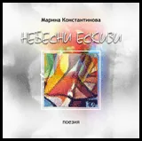 Небесни ескизи