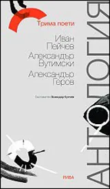 Трима поети: Иван Пейчев, Александър Вутимски, Александър Геров • Антология