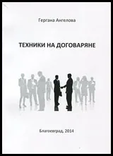 Техники на договаряне