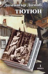 Тютюн – 1 и 2 том • Поредица Българска класика