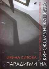 Парадигми на кинокомуникацията