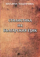 Стилистика на българския език