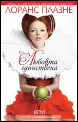 Любовта единствена