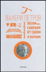 Песнички, събрани от сцени и екрани