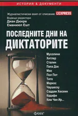 Последните дни на диктаторите