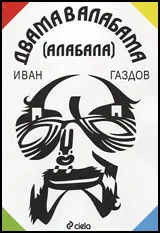 Двама в Алабама