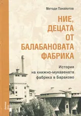Ние, децата от Балабановата фабрика