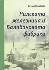 Рилската железница и Балабановата фабрика