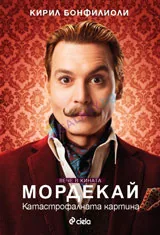 Мордекай