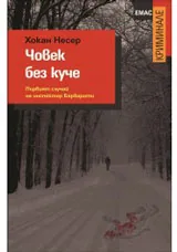 Човек без куче
