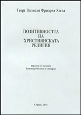 Позитивността на християнската религия