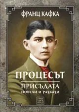Процесът • Присъдата • Разкази и новели