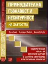 Принудителна гъвкавост и несигурност на заетостта