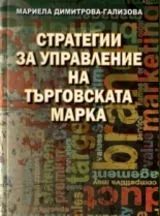 Стратегии за управление на търговската марка