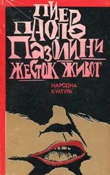 Жесток живот