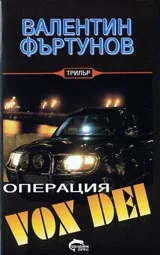 Операция VOX DEI