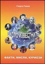 Около известните